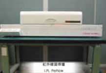 SMT IR reflow test